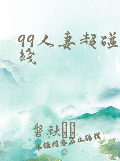 99人妻超碰在线