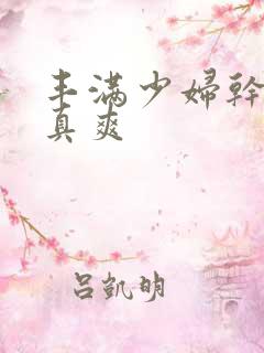 丰满少妇干起来真爽