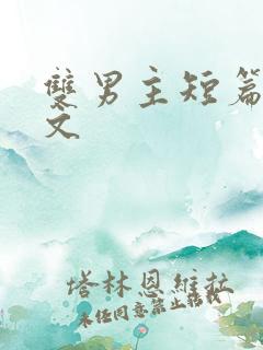 双男主短篇高干文