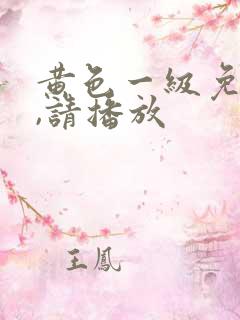 黄色一级免费片,请播放