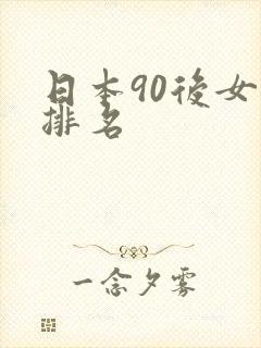日本90后女优排名
