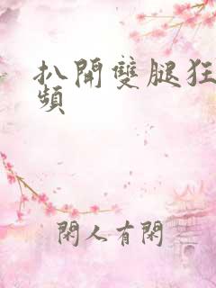 扒开双腿狂操视频