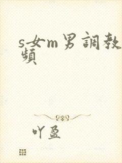 s女m男调教视频