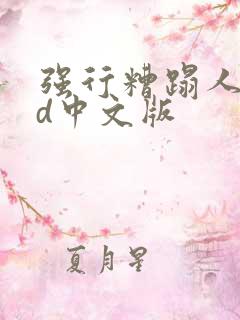 强行糟蹋人妻hd中文版