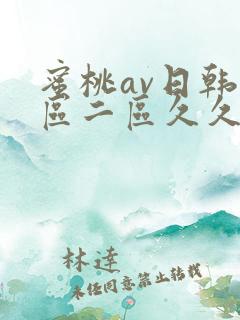 蜜桃av日韩一区二区久久