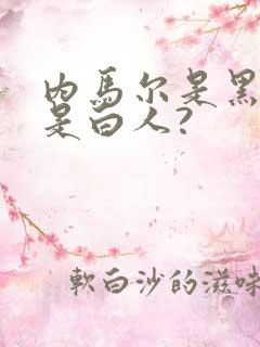 内马尔是黑人还是白人?