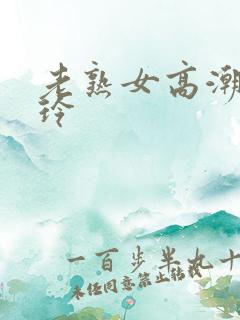 老熟女高潮北岛玲