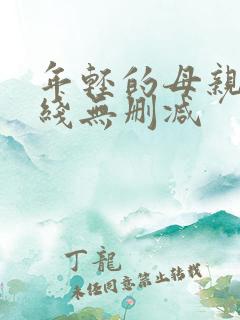 年轻的母亲2在线无删减