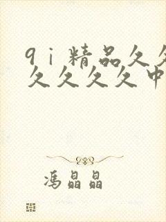 9ⅰ精品久久久久久久久中文字幕