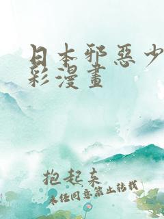 日本邪恶少女全彩漫画