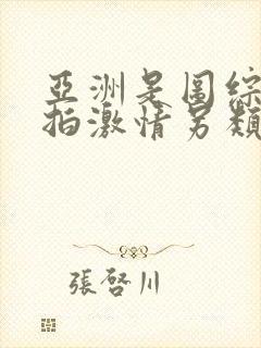 亚洲是图综合偷拍激情另类