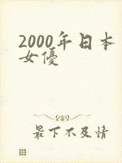 2000年日本女优