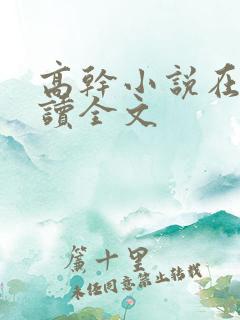 高干小说在线阅读全文