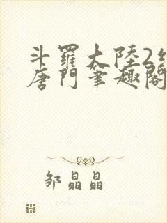 斗罗大陆2绝世唐门笔趣阁小说