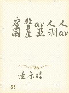 蜜臀av人人爽国产亚洲av