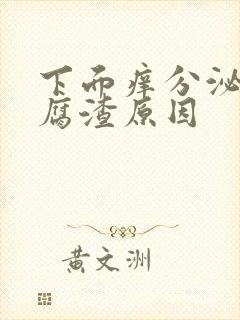 下面痒分泌物豆腐渣原因