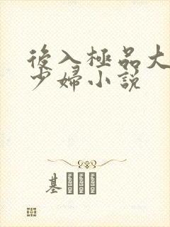 后入极品大奶子少妇小说