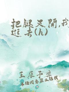 把腿叉开,我要进去(h)