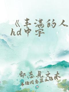 《丰满的人妻》hd中字