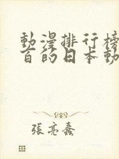 动漫排行榜前一百的日本动漫