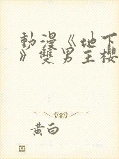 动漫《地下偶像》双男主樱花