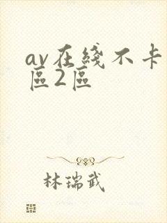av在线不卡1区2区