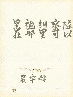 黑袍纠察队漫画在哪里可以看