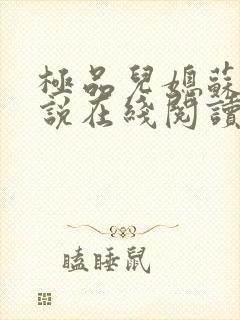 极品儿媳苏晴小说在线阅读