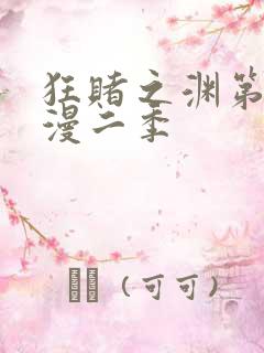 狂赌之渊第季动漫二季