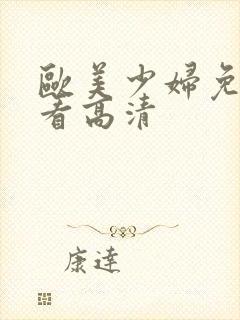 欧美少妇免费观看高清