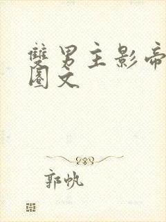 双男主影帝娱乐圈文