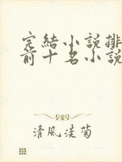 完结小说排行榜前十名小说排行榜