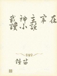 武神主宰在线阅读小说