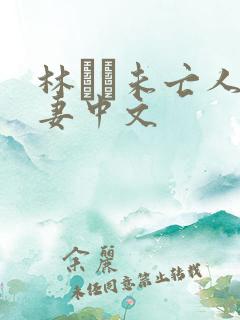 林ゆな未亡人人妻中文