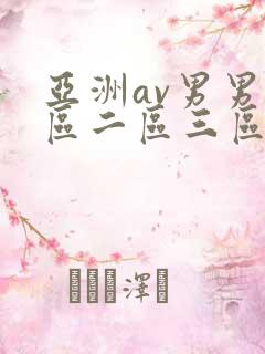 亚洲av男男一区二区三区