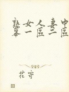 熟女人妻中文字幕一区二区