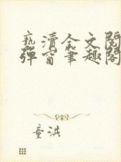 亵渎全文阅读无弹窗笔趣阁