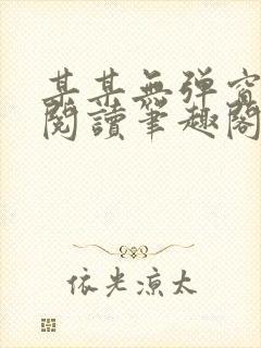 某某无弹窗免费阅读笔趣阁