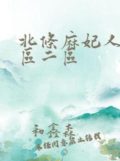 北条麻妃人妻一区二区