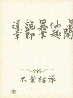 道诡异仙 最新章节笔趣阁