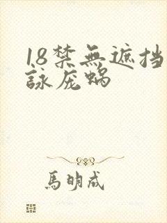 18禁无遮挡咏庞蜗