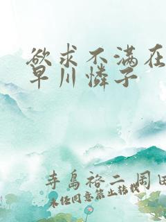 欲求不满在线小早川怜子