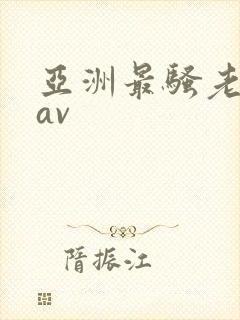 亚洲最骚老熟女av