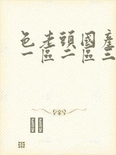 色老头国产av一区二区三区