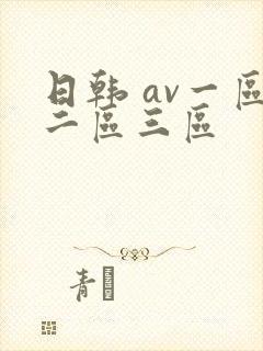 日韩 av一区二区三区