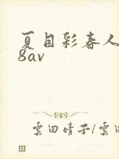 夏目彩春人妻88av