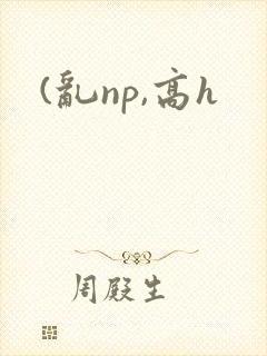 (乱np,高h