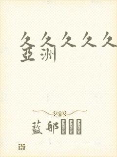 久久久久久国产亚洲