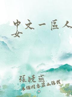 中文一区人妻熟女