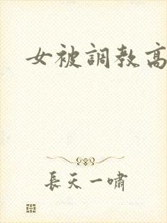 女被调教高h